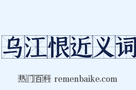 乌江恨近义词是什么意思的图片